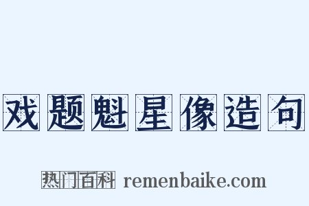 戏题魁星像造句是什么意思的图片